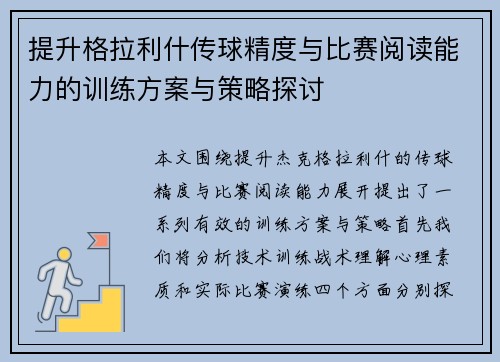 提升格拉利什传球精度与比赛阅读能力的训练方案与策略探讨