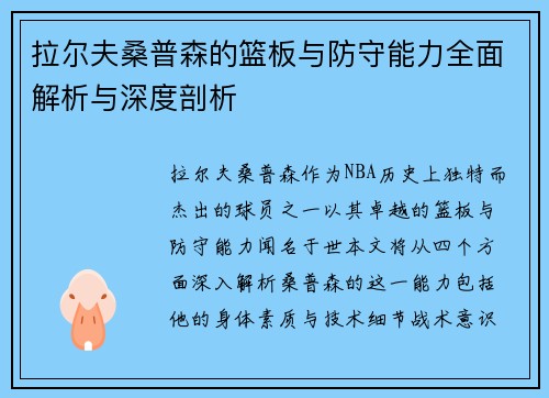 拉尔夫桑普森的篮板与防守能力全面解析与深度剖析