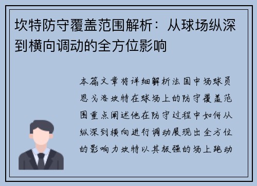 坎特防守覆盖范围解析：从球场纵深到横向调动的全方位影响