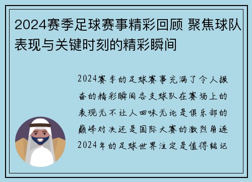 2024赛季足球赛事精彩回顾 聚焦球队表现与关键时刻的精彩瞬间