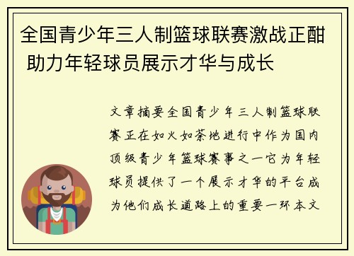 全国青少年三人制篮球联赛激战正酣 助力年轻球员展示才华与成长