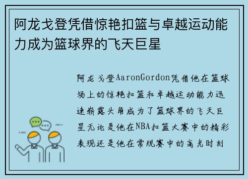 阿龙戈登凭借惊艳扣篮与卓越运动能力成为篮球界的飞天巨星