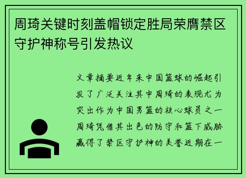 周琦关键时刻盖帽锁定胜局荣膺禁区守护神称号引发热议