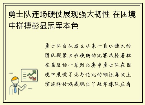 勇士队连场硬仗展现强大韧性 在困境中拼搏彰显冠军本色