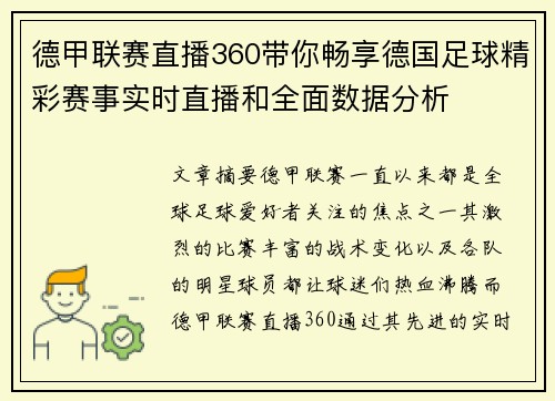 德甲联赛直播360带你畅享德国足球精彩赛事实时直播和全面数据分析