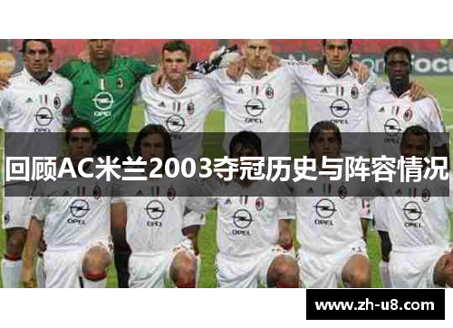 回顾AC米兰2003夺冠历史与阵容情况