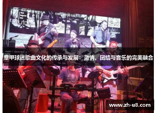 意甲球迷歌曲文化的传承与发展：激情、团结与音乐的完美融合