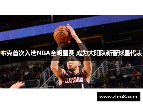 布克首次入选NBA全明星赛 成为太阳队新晋球星代表