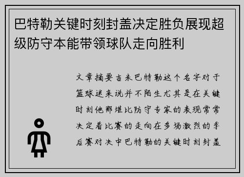 巴特勒关键时刻封盖决定胜负展现超级防守本能带领球队走向胜利