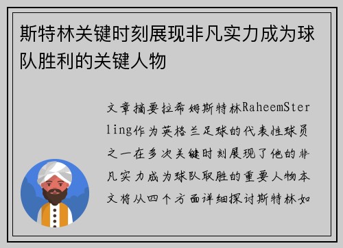 斯特林关键时刻展现非凡实力成为球队胜利的关键人物