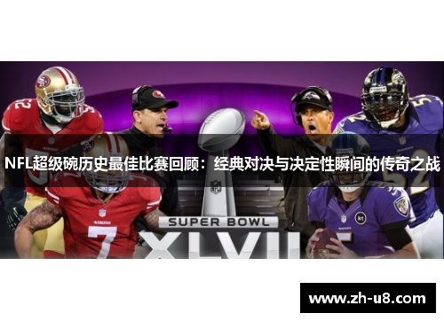 NFL超级碗历史最佳比赛回顾：经典对决与决定性瞬间的传奇之战