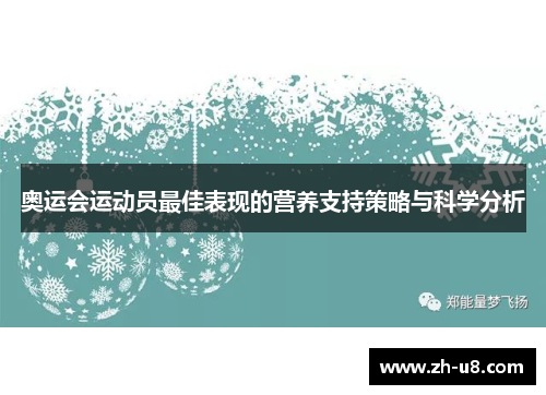 奥运会运动员最佳表现的营养支持策略与科学分析