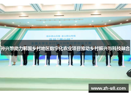 孙兴慜助力韩国乡村地区数字化农业项目推动乡村振兴与科技融合