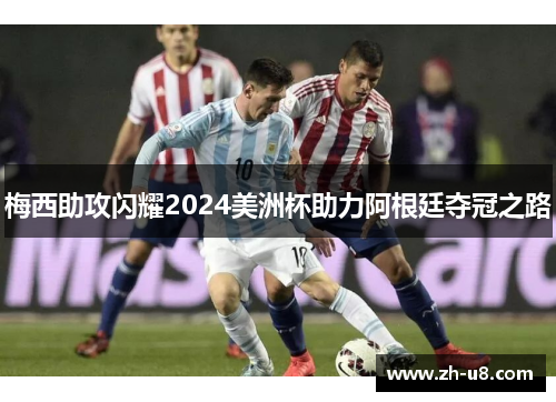 梅西助攻闪耀2024美洲杯助力阿根廷夺冠之路