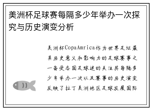 美洲杯足球赛每隔多少年举办一次探究与历史演变分析