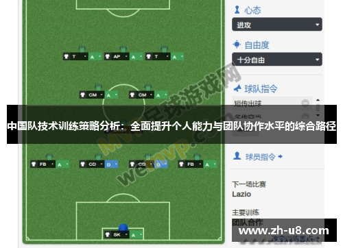 中国队技术训练策略分析：全面提升个人能力与团队协作水平的综合路径