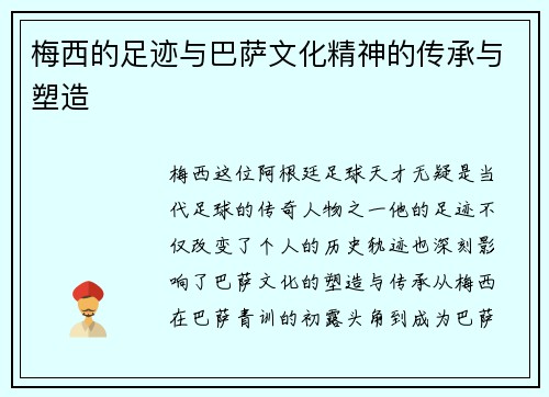 梅西的足迹与巴萨文化精神的传承与塑造