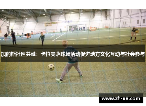 加的斯社区共融：卡拉曼萨球场活动促进地方文化互动与社会参与