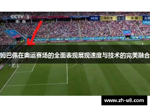 姆巴佩在奥运赛场的全面表现展现速度与技术的完美融合