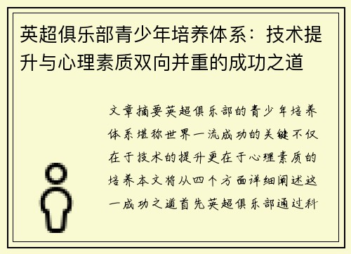 英超俱乐部青少年培养体系：技术提升与心理素质双向并重的成功之道