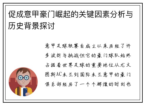 促成意甲豪门崛起的关键因素分析与历史背景探讨