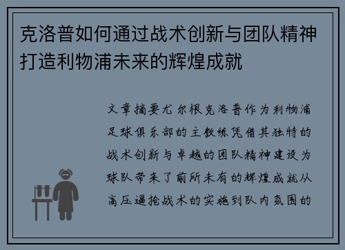 克洛普如何通过战术创新与团队精神打造利物浦未来的辉煌成就