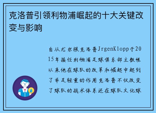 克洛普引领利物浦崛起的十大关键改变与影响