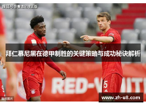 拜仁慕尼黑在德甲制胜的关键策略与成功秘诀解析