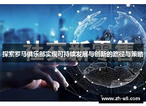 探索罗马俱乐部实现可持续发展与创新的路径与策略
