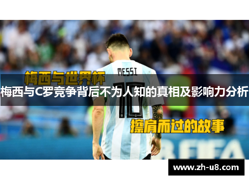 梅西与C罗竞争背后不为人知的真相及影响力分析