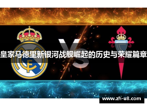 皇家马德里新银河战舰崛起的历史与荣耀篇章
