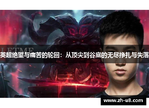 英超绝望与痛苦的轮回：从顶尖到谷底的无尽挣扎与失落