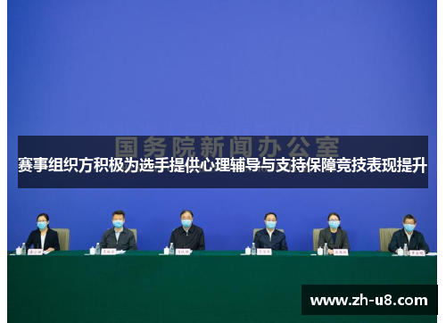 赛事组织方积极为选手提供心理辅导与支持保障竞技表现提升