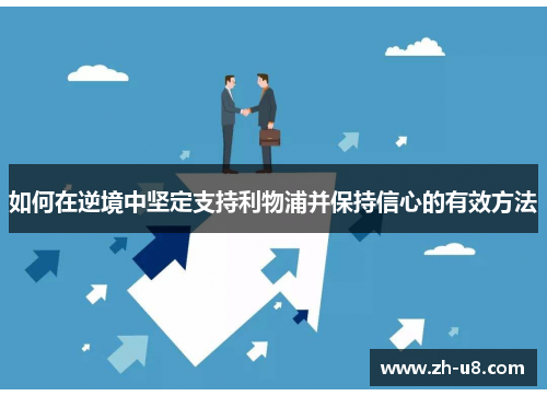 如何在逆境中坚定支持利物浦并保持信心的有效方法