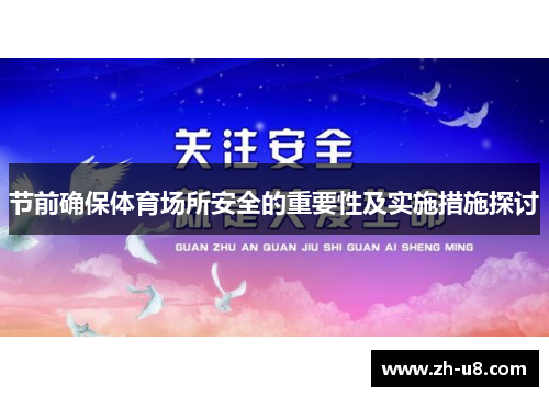 节前确保体育场所安全的重要性及实施措施探讨