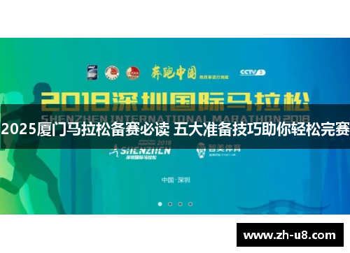 2025厦门马拉松备赛必读 五大准备技巧助你轻松完赛