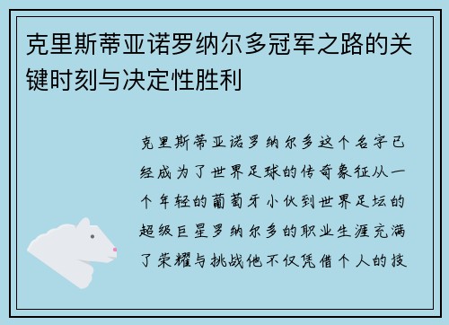 克里斯蒂亚诺罗纳尔多冠军之路的关键时刻与决定性胜利