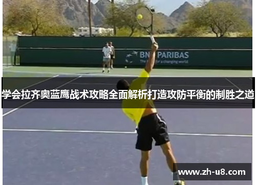 学会拉齐奥蓝鹰战术攻略全面解析打造攻防平衡的制胜之道