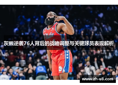 灰熊逆袭76人背后的战略调整与关键球员表现解析