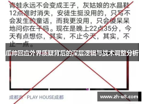 瓜帅回应外界质疑背后的深层逻辑与战术调整分析
