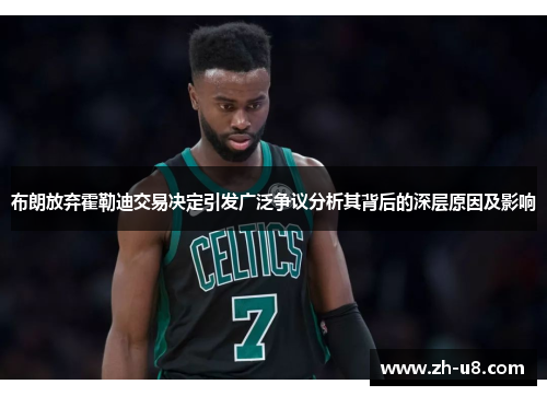 布朗放弃霍勒迪交易决定引发广泛争议分析其背后的深层原因及影响