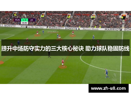 提升中场防守实力的三大核心秘诀 助力球队稳固防线