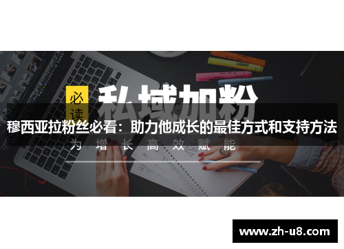 穆西亚拉粉丝必看：助力他成长的最佳方式和支持方法