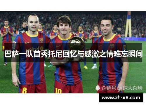 巴萨一队首秀托尼回忆与感激之情难忘瞬间