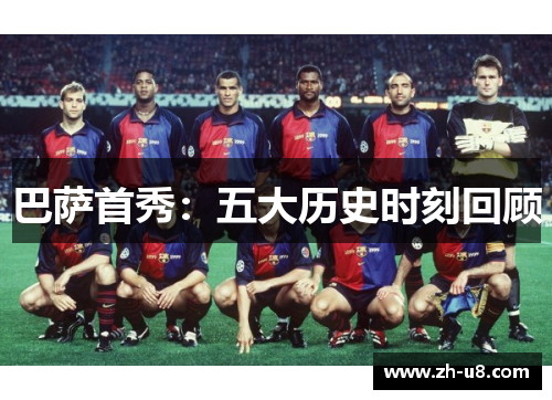 巴萨首秀：五大历史时刻回顾