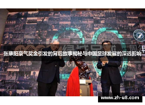 张康阳豪气奖金引发的背后故事揭秘与中国足球发展的深远影响