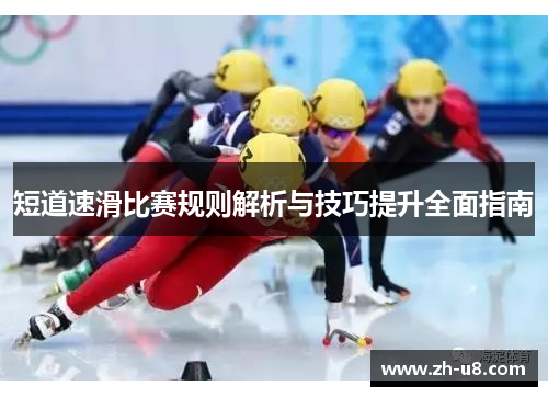 短道速滑比赛规则解析与技巧提升全面指南