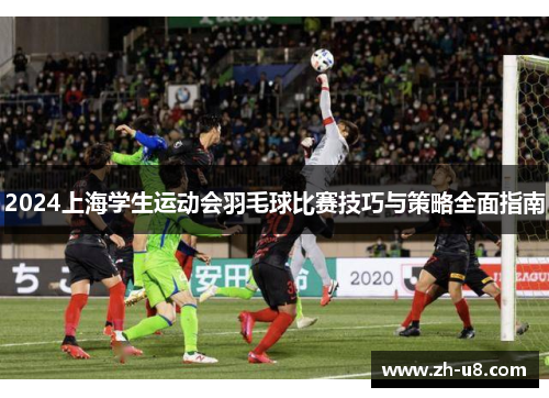 2024上海学生运动会羽毛球比赛技巧与策略全面指南