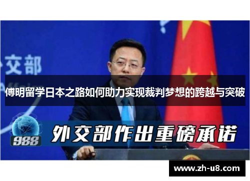 傅明留学日本之路如何助力实现裁判梦想的跨越与突破