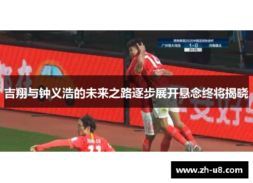 吉翔与钟义浩的未来之路逐步展开悬念终将揭晓